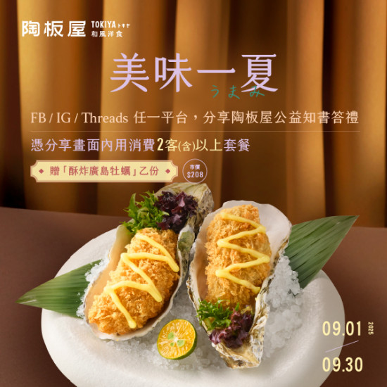 陶板屋 美味一夏感謝您