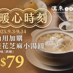 漢來優惠活動 - 《漢來上海湯包》暖心時刻-桂花芝麻小湯圓：即日起至2025/9/14內用享桂花芝麻小湯圓優惠價