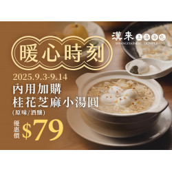 漢來優惠活動 - 《漢來上海湯包》暖心時刻-桂花芝麻小湯圓：即日起至2025/9/14內用享桂花芝麻小湯圓優惠價