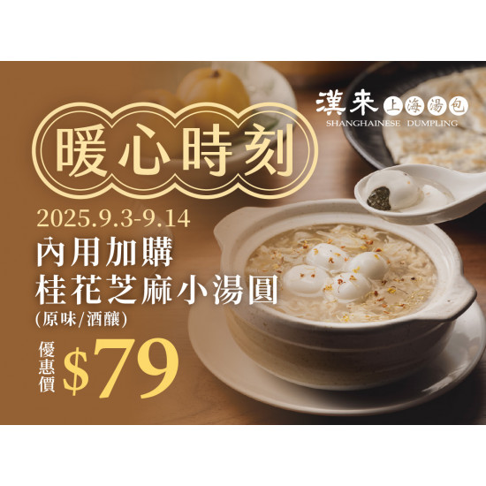 漢來優惠活動 - 《漢來上海湯包》暖心時刻-桂花芝麻小湯圓：即日起至2025/9/14內用享桂花芝麻小湯圓優惠價