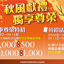 南紡購物中心 - 2025秋上市＿秋風獻禮獨享尊榮:A1館 5F顧客服務中心