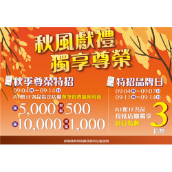 南紡購物中心 - 2025秋上市＿秋風獻禮獨享尊榮:A1館 5F顧客服務中心