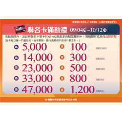 南紡購物中心 - 2025秋上市＿聯名卡滿額禮:A1館 5F顧客服務中心