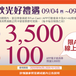 南紡購物中心 - 2025秋上市＿秋光好禮遇:APP線上