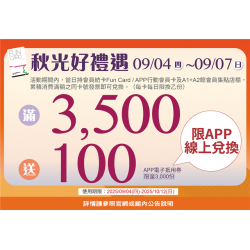南紡購物中心 - 2025秋上市＿秋光好禮遇:APP線上