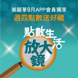 九月點數生活放大鏡 九月點數生活放大鏡