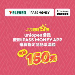 【 7-ELEVEN 】用 iPASS MONEY APP 購買指定商品，單筆結帳金額滿千現折 150 元！