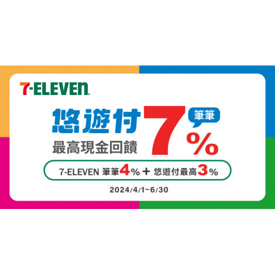 7-ELEVEN 悠遊付筆筆最高回饋7%