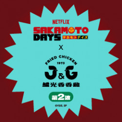【聯名】繼光香香雞x坂本日常(第二波)