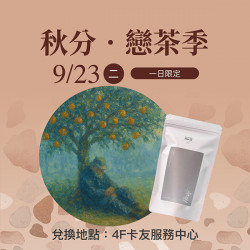 漢神百貨 - 秋分．戀茶季