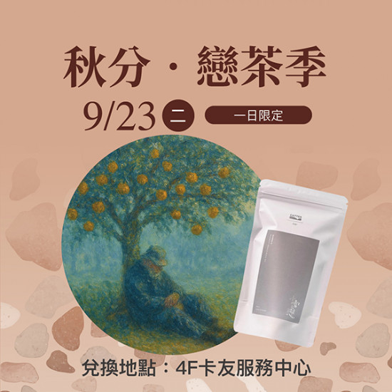 漢神百貨 - 秋分．戀茶季