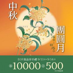 漢神百貨 - 2025中秋禮品精選