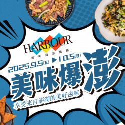 漢來優惠活動 - 《漢來海港》美味爆澎 (2025/9/5-10/5)：午晚餐限定，全台海港同步供應