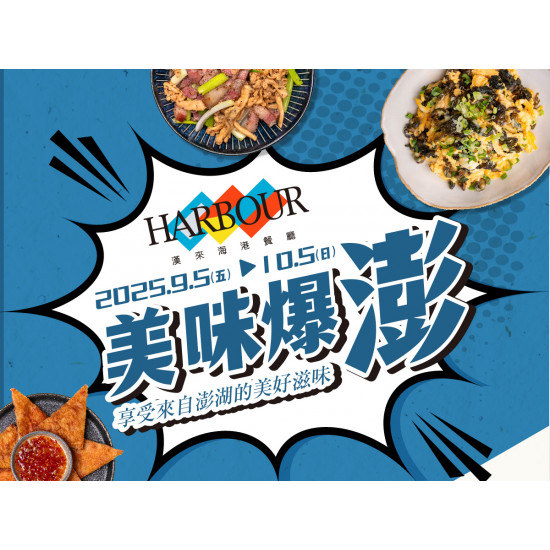 漢來優惠活動 - 《漢來海港》美味爆澎 (2025/9/5-10/5)：午晚餐限定，全台海港同步供應