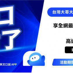 台灣大哥大優惠活動 - 最強AI英文口說學習App