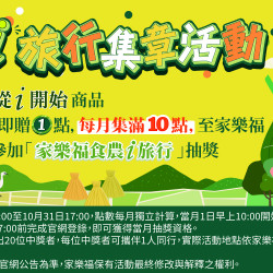 家樂福 - 食農i旅行