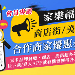 家樂福 - SPM合作商家優惠券