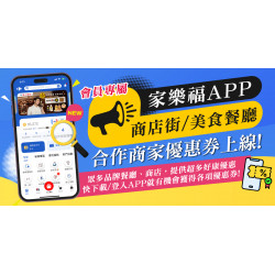 家樂福 - SPM合作商家優惠券