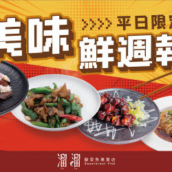 漢來優惠活動 - 《溜溜酸菜魚專賣店》美味鮮週報：?來囉來囉～平日限定的小確幸就在美味鮮週報✨週一到週五，天天不同功夫菜，天天都有新驚喜❗