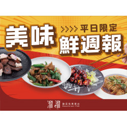 漢來優惠活動 - 《溜溜酸菜魚專賣店》美味鮮週報：?來囉來囉～平日限定的小確幸就在美味鮮週報✨週一到週五，天天不同功夫菜，天天都有新驚喜❗