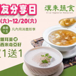 漢來優惠活動 - 《漢來蔬食》好友分享日：作伙吃甜甜★2025/9/6(六)~12/20(六) 逢初一十五來店，享指定甜品買1送1