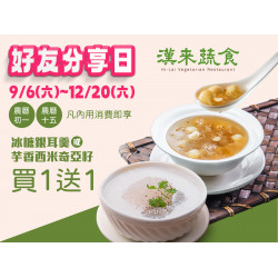 漢來優惠活動 - 《漢來蔬食》好友分享日：作伙吃甜甜★2025/9/6(六)~12/20(六) 逢初一十五來店，享指定甜品買1送1