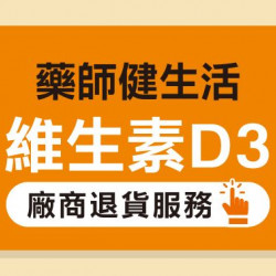 大樹藥局優惠活動 - 藥師健生活 維生素D3 退貨辦法