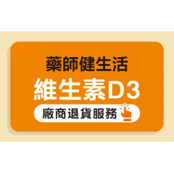 大樹藥局優惠活動 - 藥師健生活 維生素D3 退貨辦法