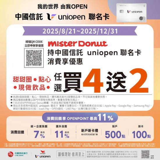 統一多拿滋 - 【限時優惠】Mister Donut 中國信託 uni.. 2025/09/06