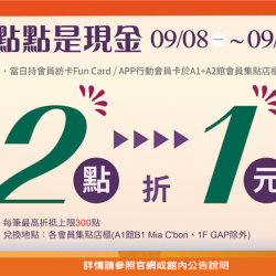 南紡購物中心 - 2025秋上市＿點點是現金:各會員集點店櫃