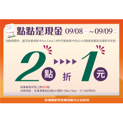 南紡購物中心 - 2025秋上市＿點點是現金:各會員集點店櫃