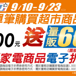 家樂福 - 9/10-9/23 超市滿100元贈量販600元