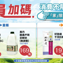 家樂福 - 不限金額加購