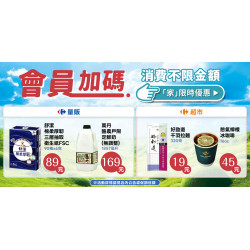 家樂福 - 不限金額加購