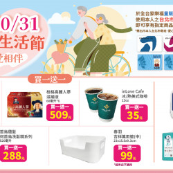 家樂福 - 9/10-10/31 敬老愛心生活節