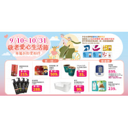家樂福 - 9/10-10/31 敬老愛心生活節