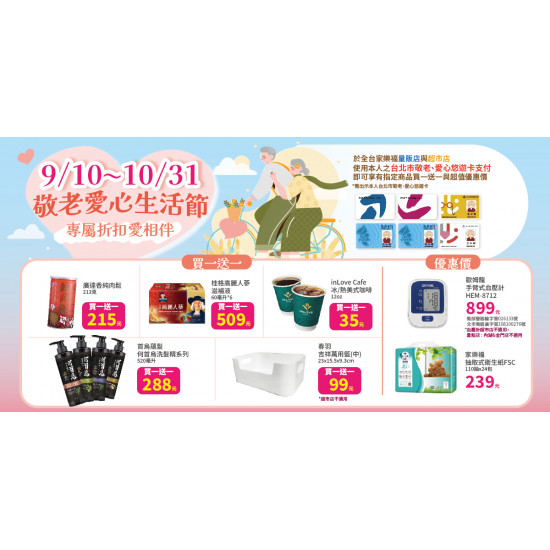 家樂福 - 9/10-10/31 敬老愛心生活節