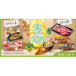 家樂福 - 零失敗