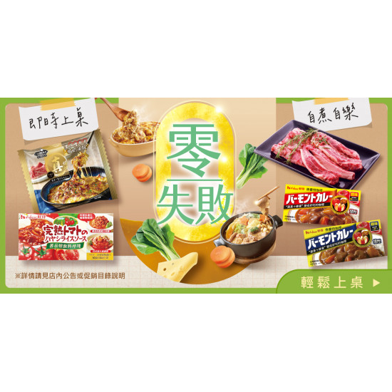 家樂福 - 零失敗