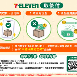 7-11 優惠活動 - 7-ELEVEN 「取後付」服務正式開跑 7-11 優惠活動 - 7-ELEVEN 「取後付」服務正式開跑