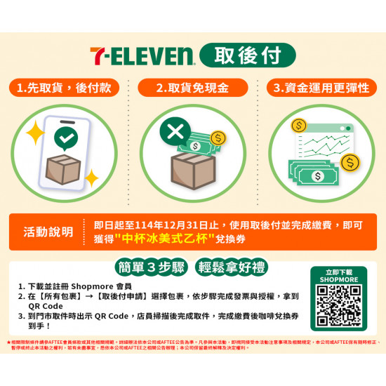 7-11 優惠活動 - 7-ELEVEN 「取後付」服務正式開跑