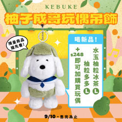 可不可 至少還柚粒｜柚子成哥玩偶吊飾