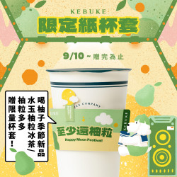 可不可 至少還柚粒｜限定紙杯套?