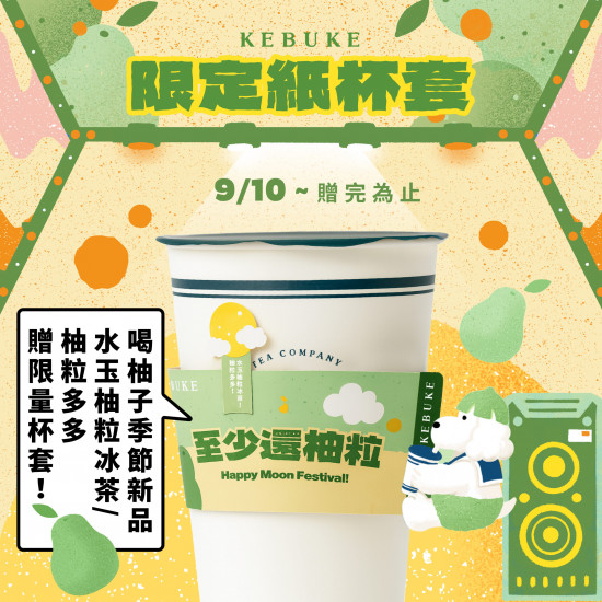 可不可 至少還柚粒｜限定紙杯套?