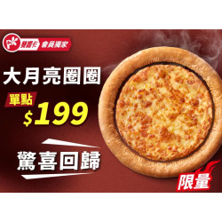 Pizza Hut 必勝客 優惠套餐 - $199 起 - APP限定大月亮圈圈單點