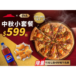 Pizza Hut 必勝客 優惠套餐 - $599 起 - 中秋小套餐