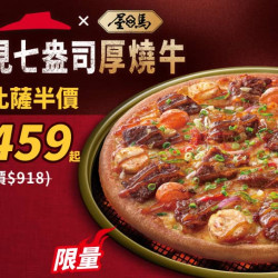 Pizza Hut 必勝客 優惠套餐 - - 月見七盎司厚燒牛比薩(大)外帶單點特價
