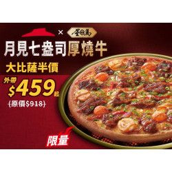 Pizza Hut 必勝客 優惠套餐 - - 月見七盎司厚燒牛比薩(大)外帶單點特價