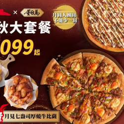 Pizza Hut 必勝客 優惠套餐 - $1099 起 - 中秋大套餐-外帶