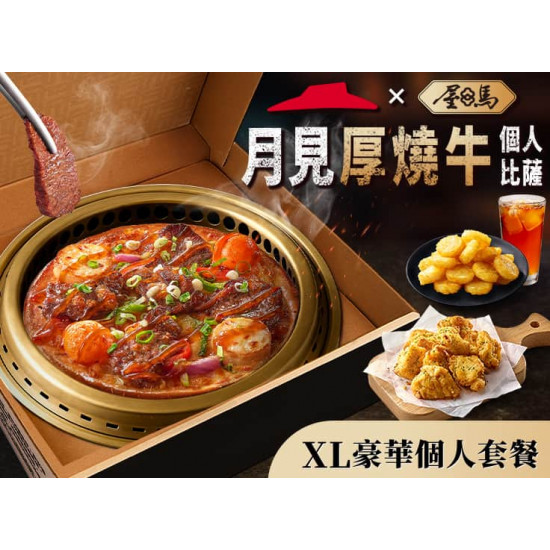 Pizza Hut 必勝客 優惠套餐 - - 月見厚燒牛個人比薩獨享餐